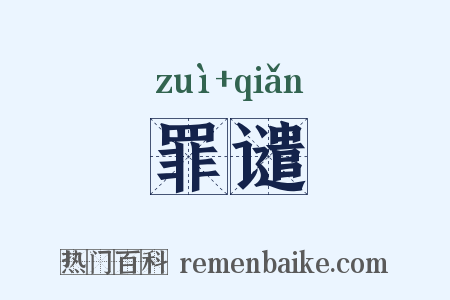 罪谴是什么意思的图片